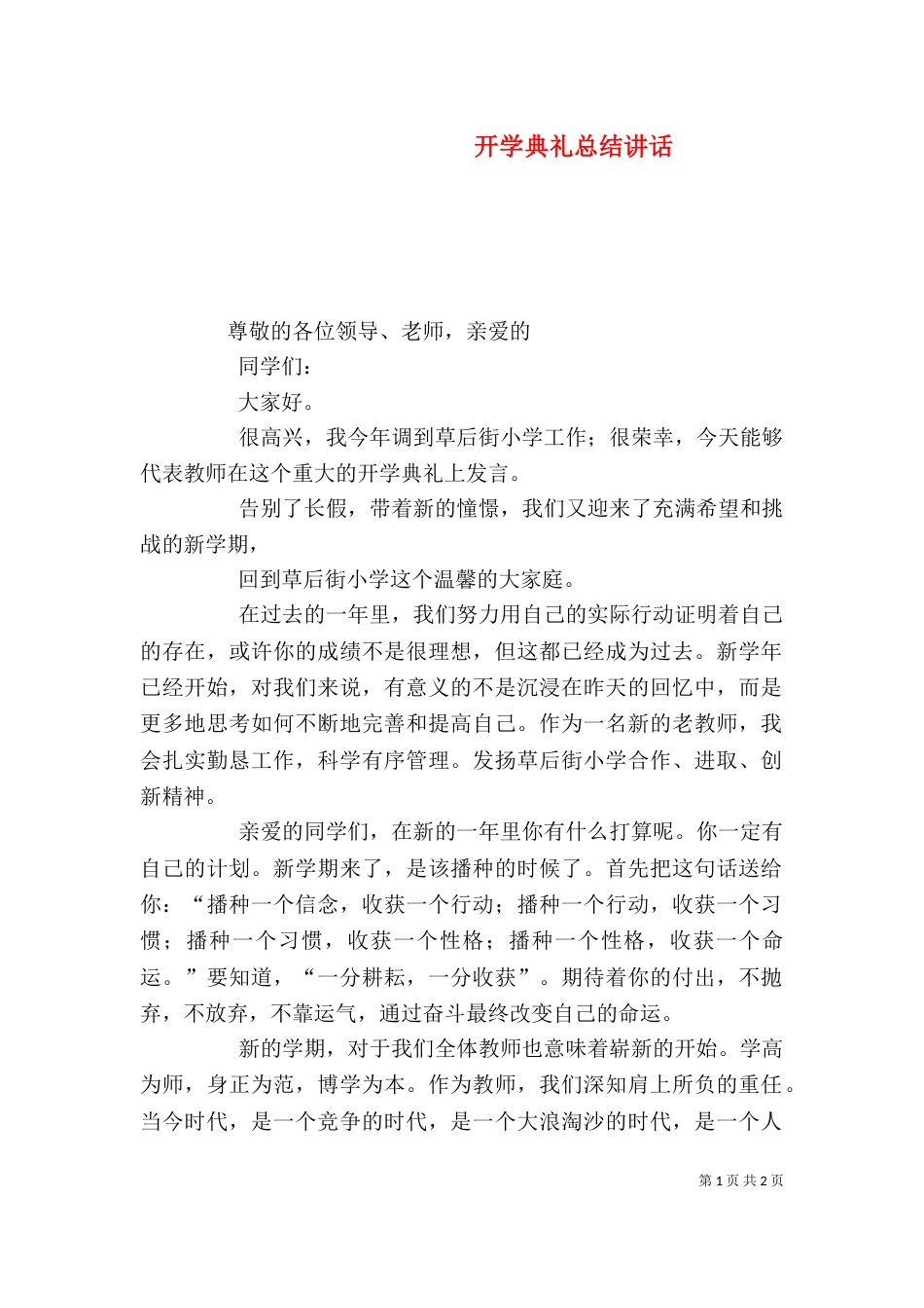 开学典礼总结讲话_第1页