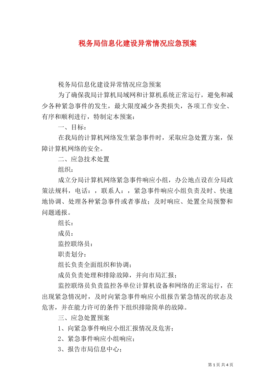 税务局信息化建设异常情况应急预案（一）_第1页