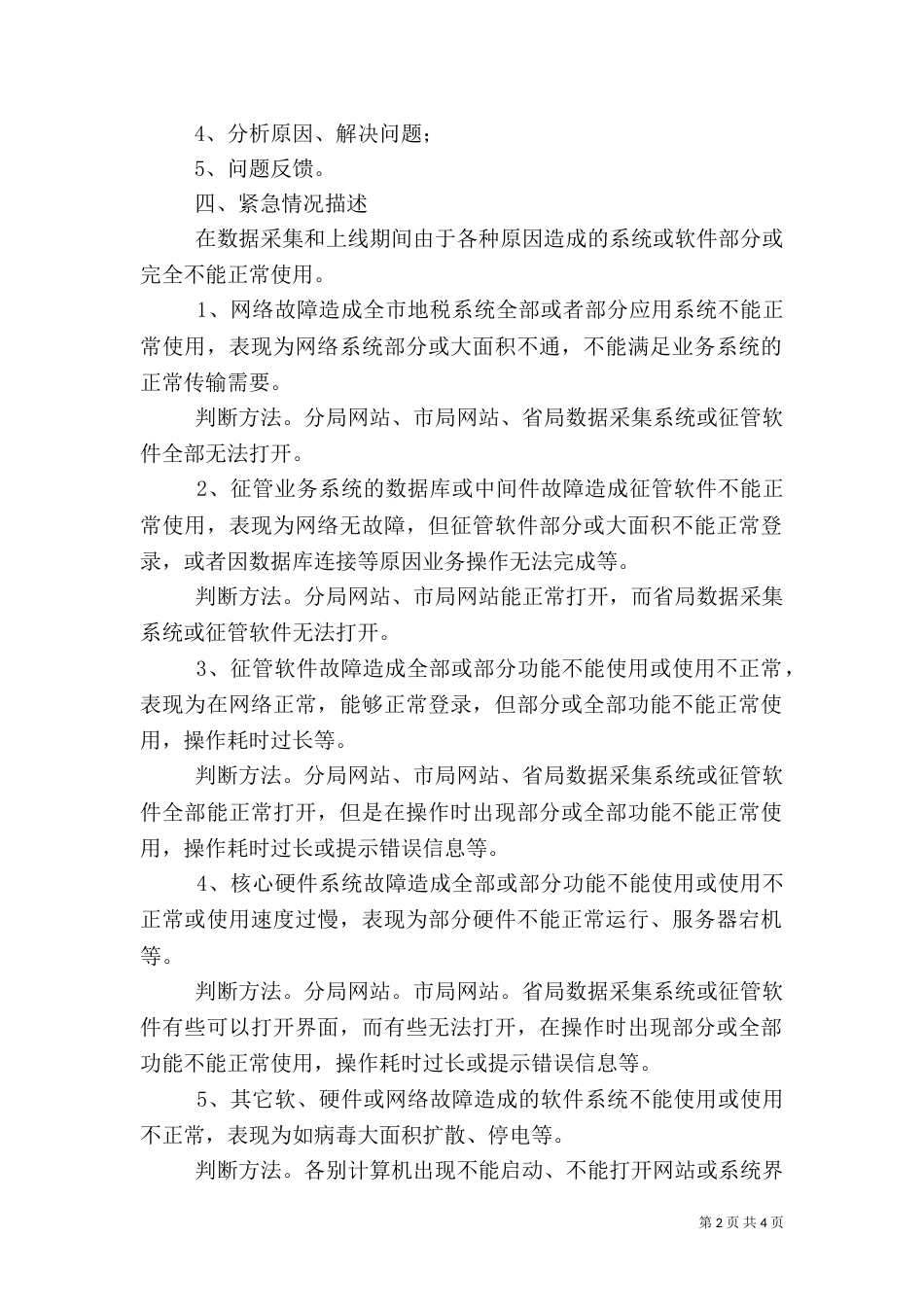 税务局信息化建设异常情况应急预案（一）_第2页
