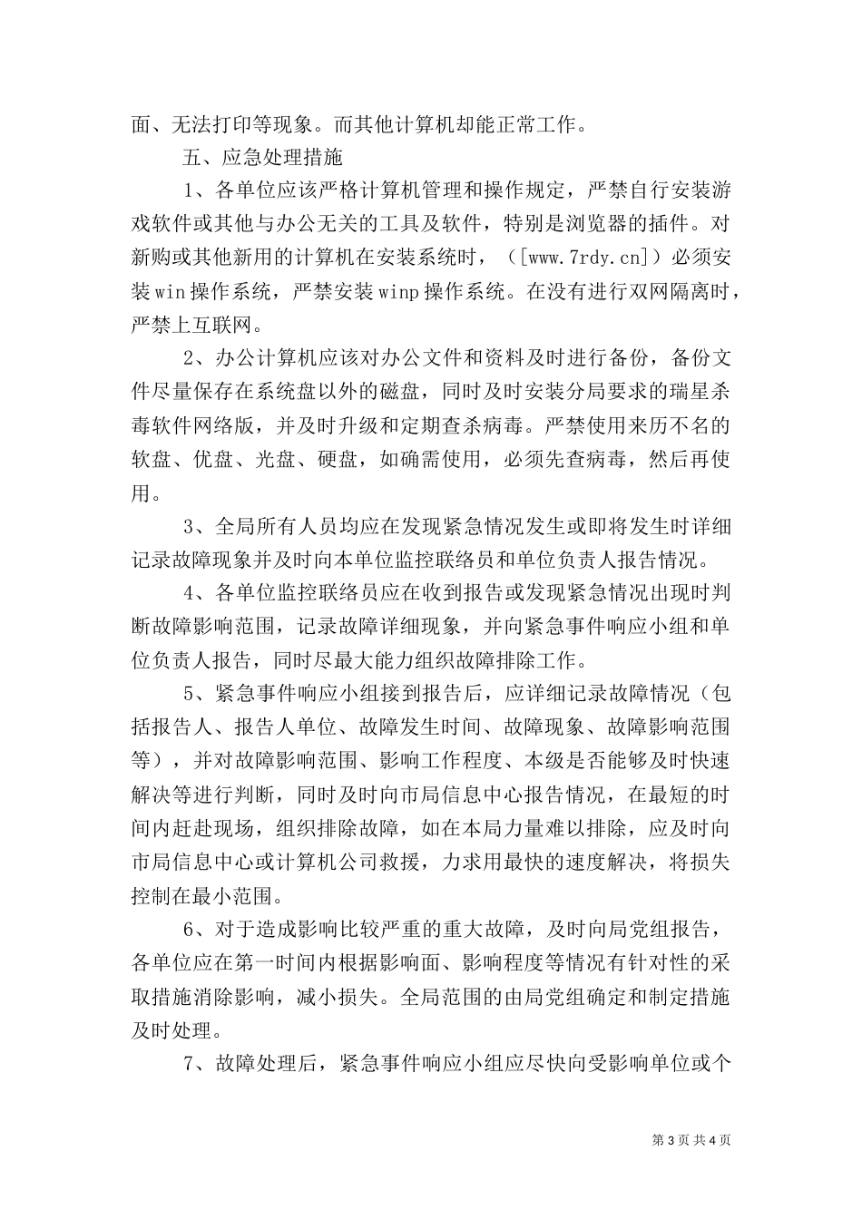 税务局信息化建设异常情况应急预案（一）_第3页