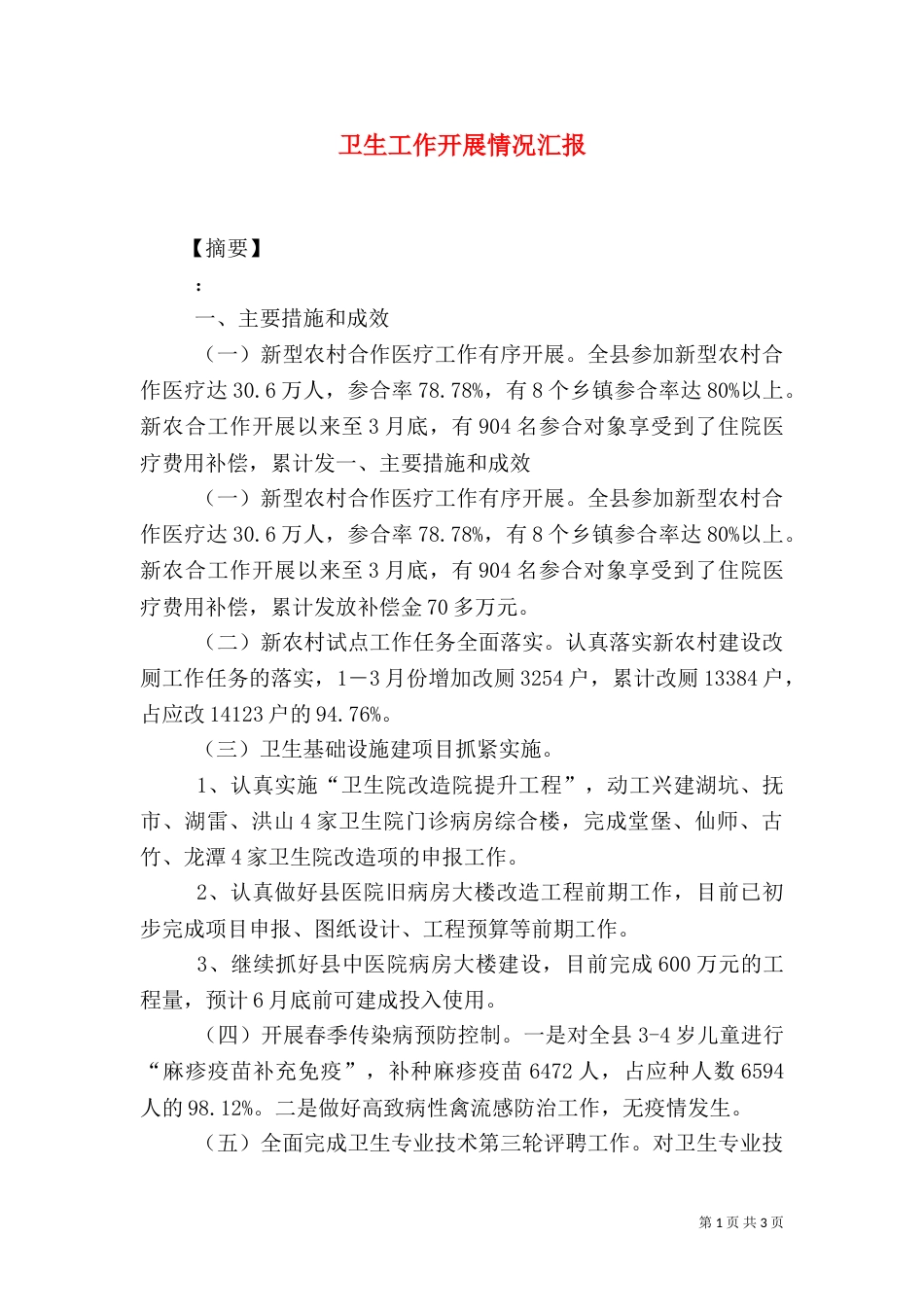 卫生工作开展情况汇报_第1页