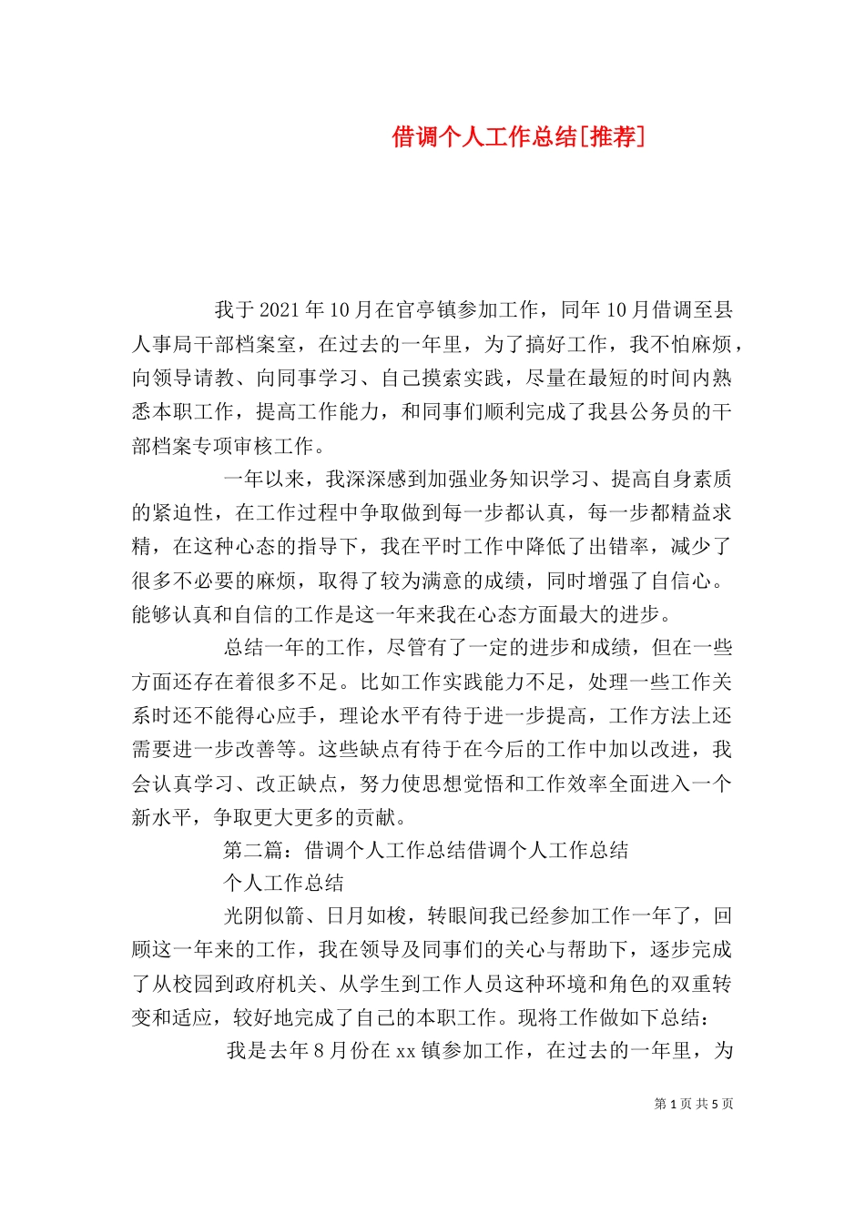 借调个人工作总结[推荐]_第1页