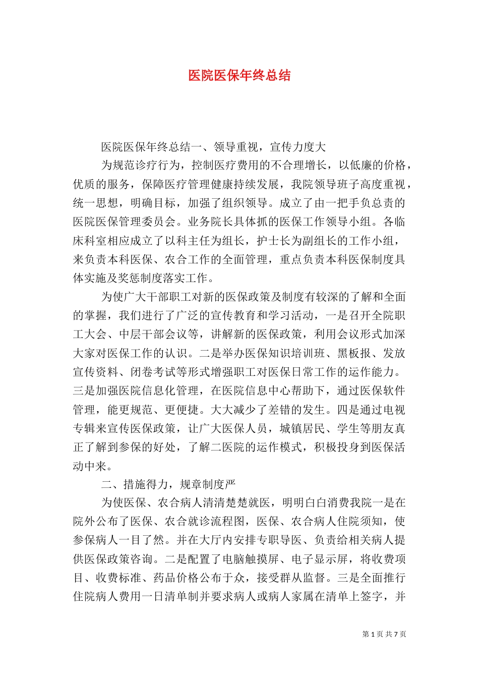 医院医保年终总结_第1页