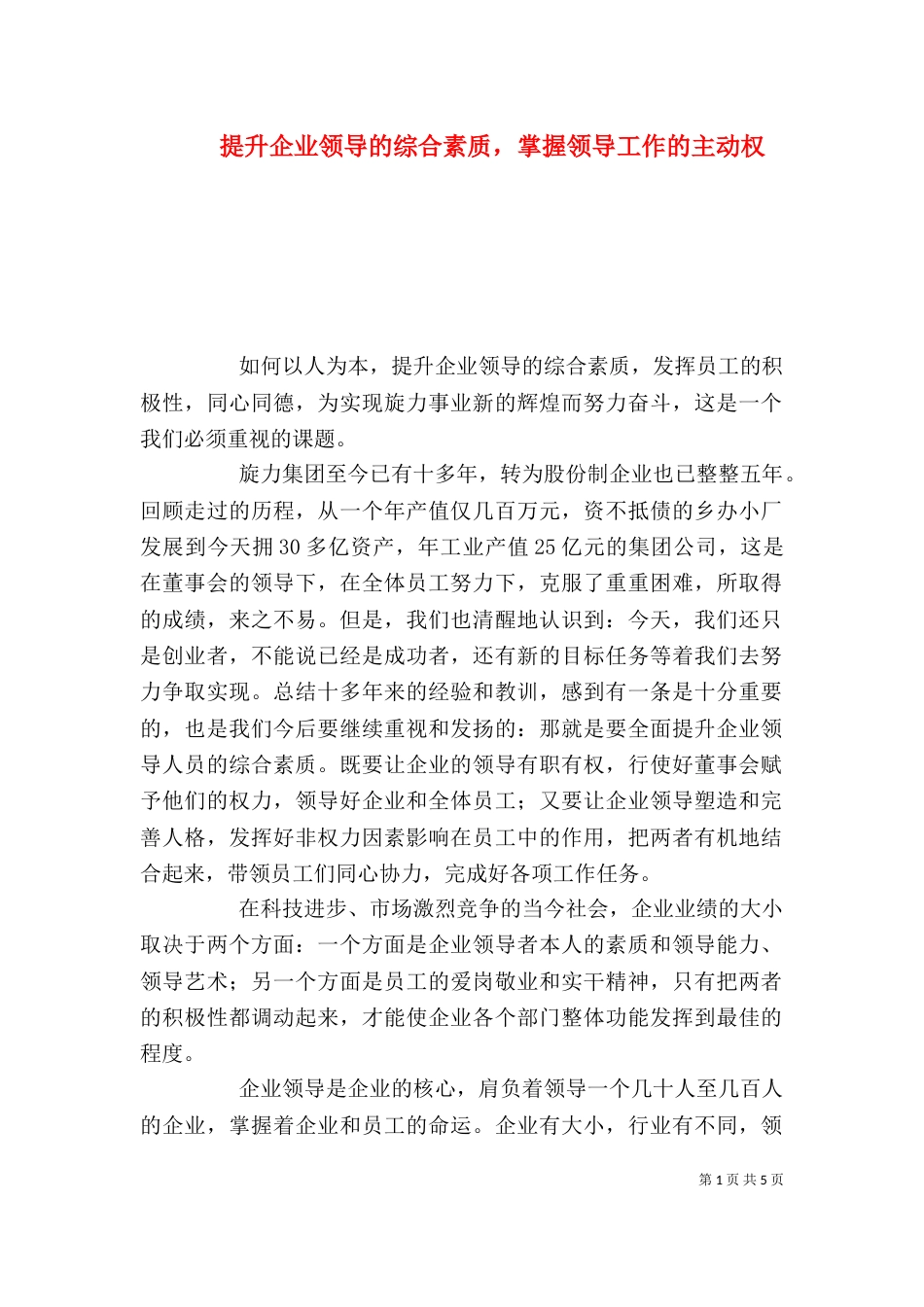 提升企业领导的综合素质，掌握领导工作的主动权_第1页