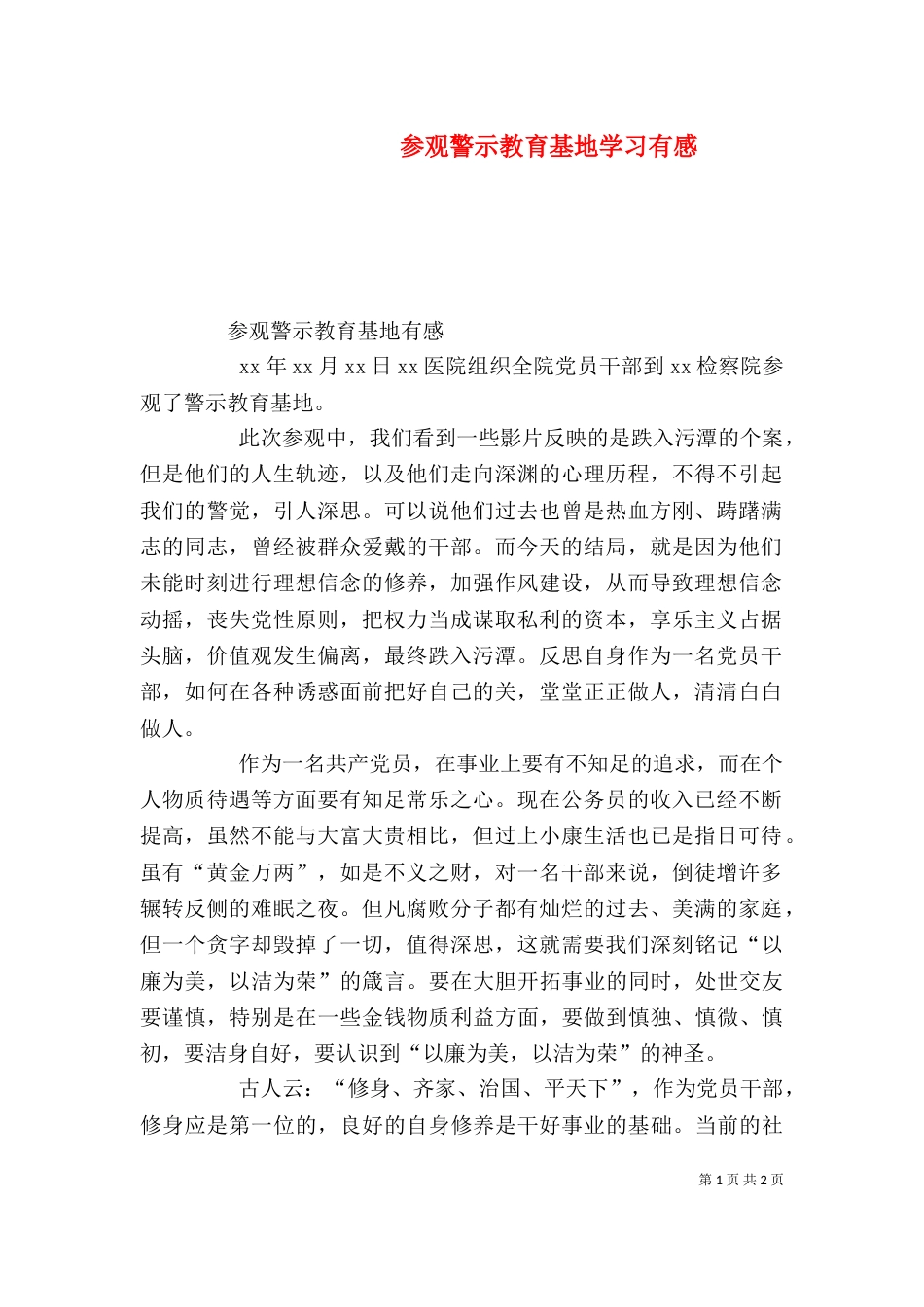 参观警示教育基地学习有感（三）_第1页