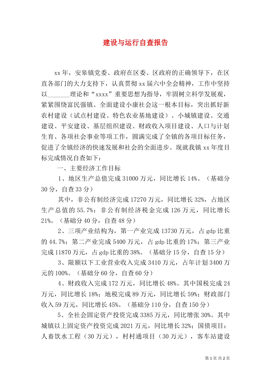 建设与运行自查报告（三）_第1页