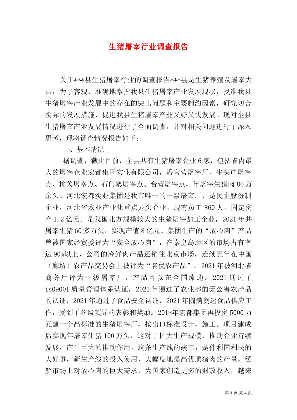 生猪屠宰行业调查报告（一）_第1页
