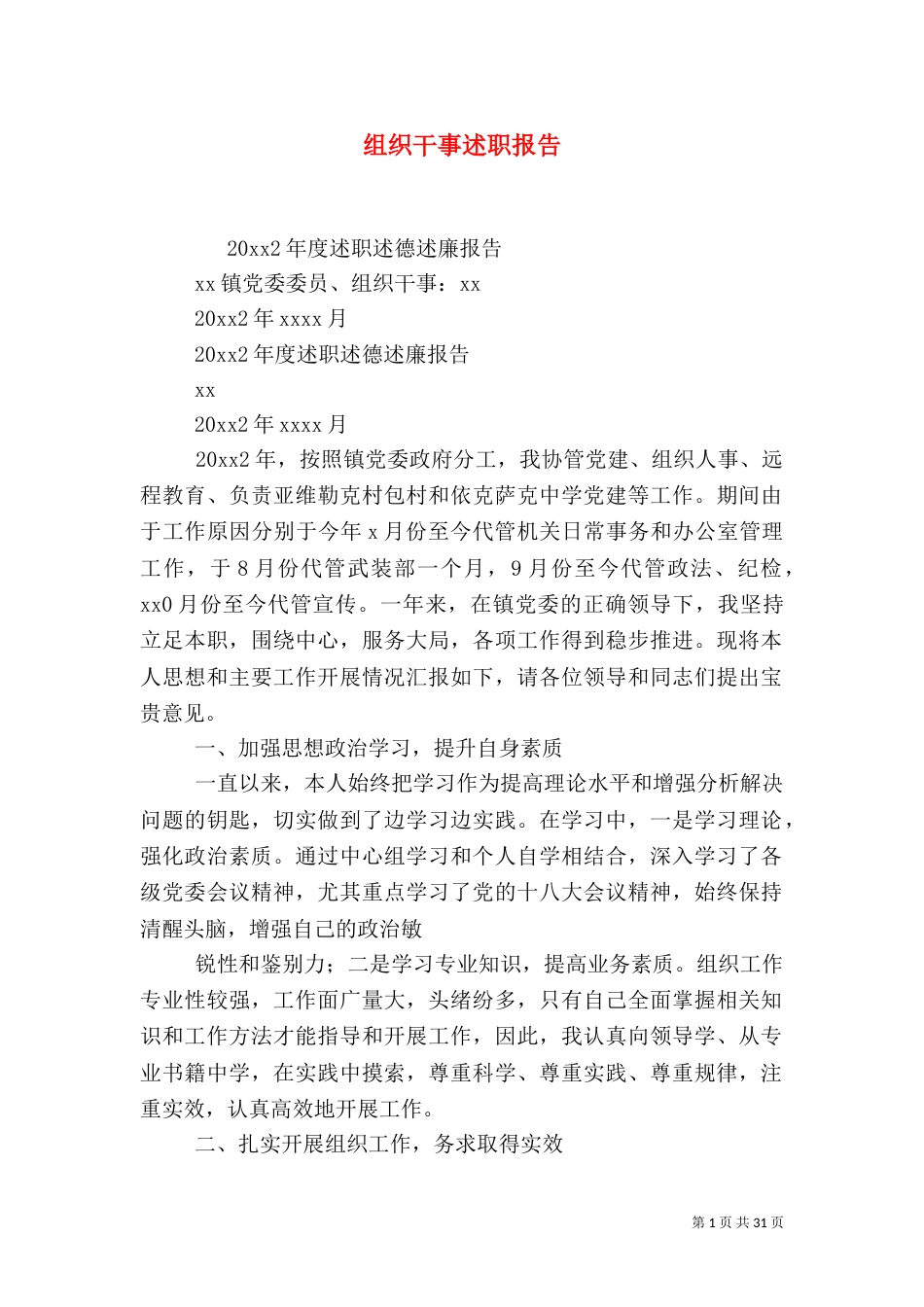 组织干事述职报告（五）_第1页