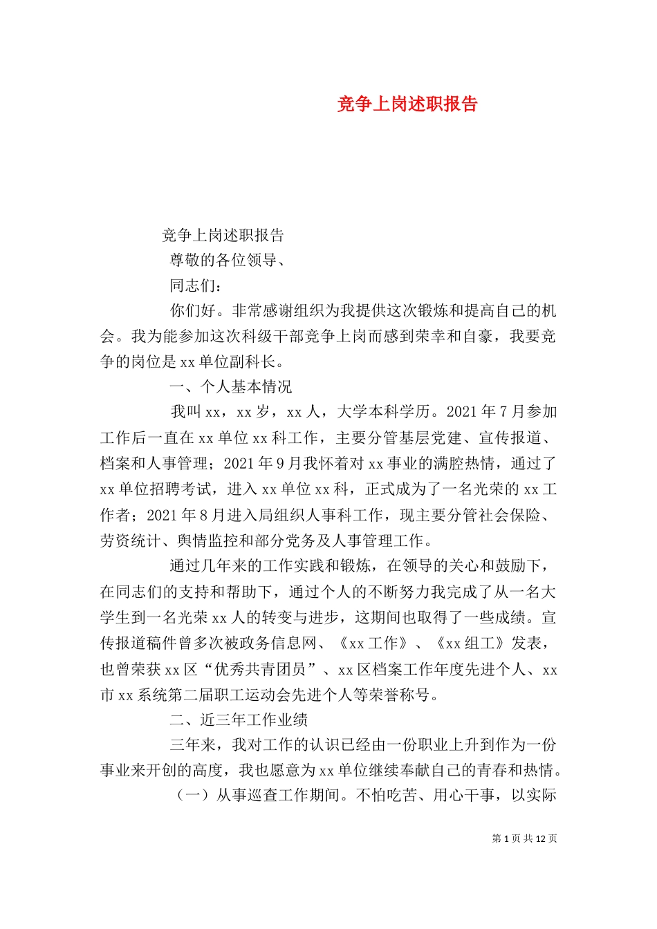 竞争上岗述职报告（四）_第1页