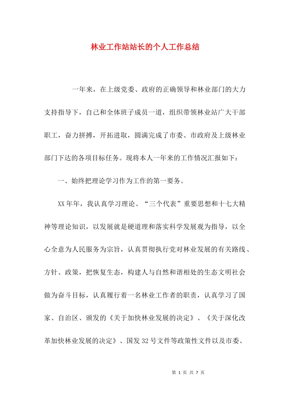 （精选）林业工作站站长的个人工作总结_第1页