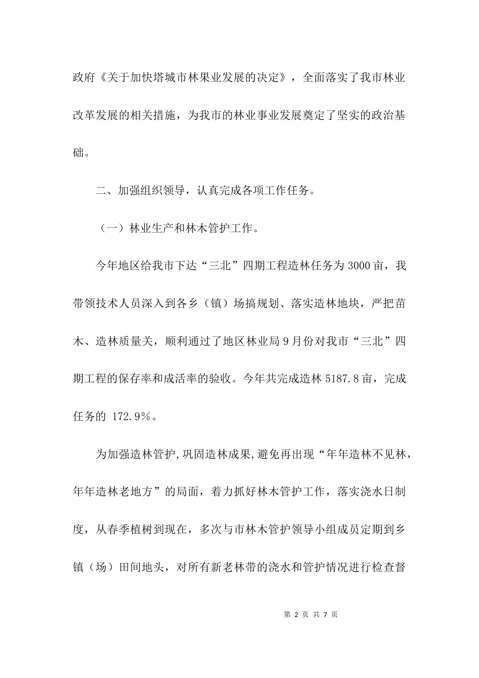 （精选）林业工作站站长的个人工作总结_第2页