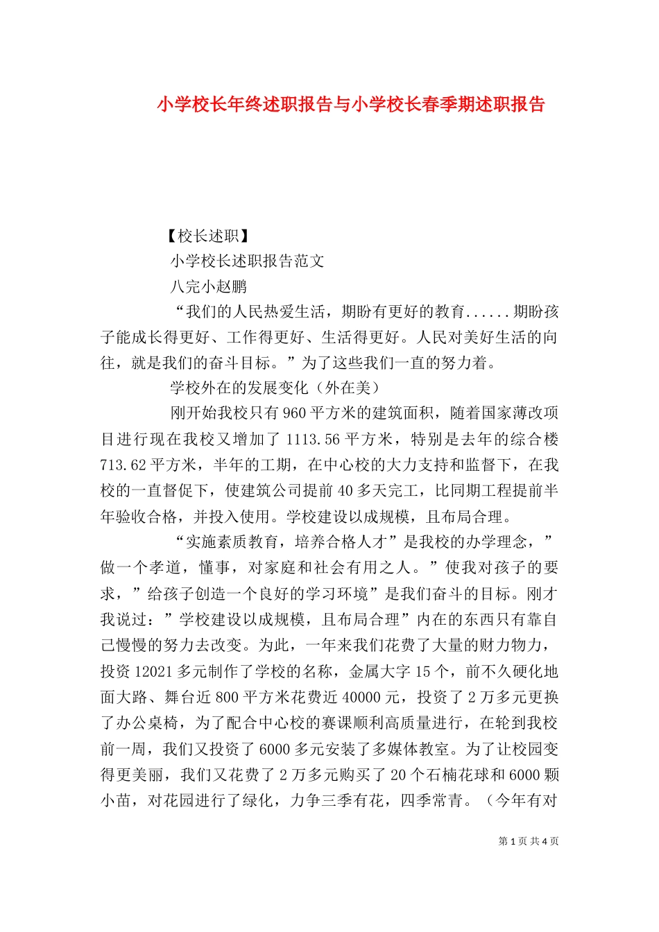 小学校长年终述职报告与小学校长春季期述职报告（一）_第1页