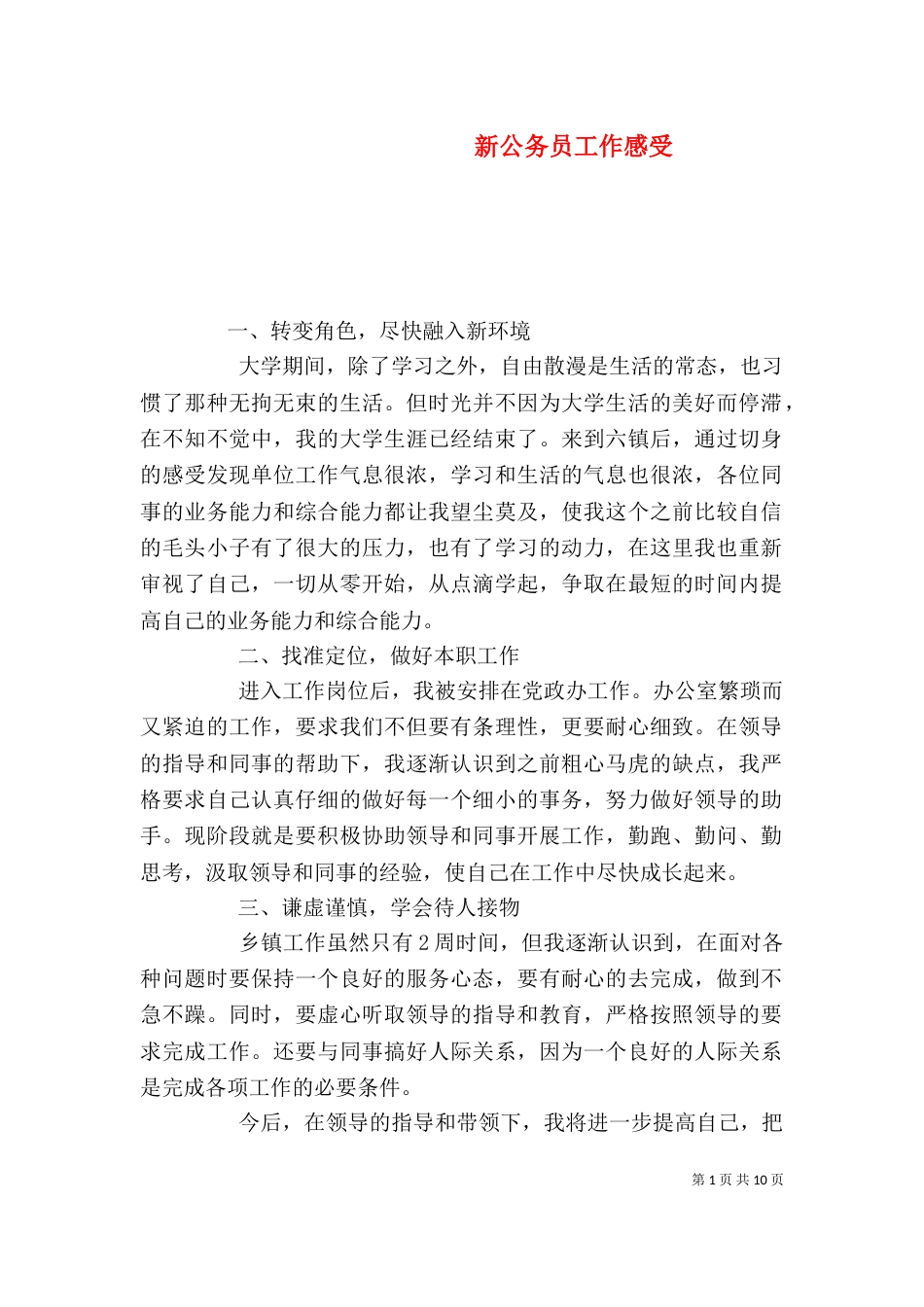 新公务员工作感受_第1页