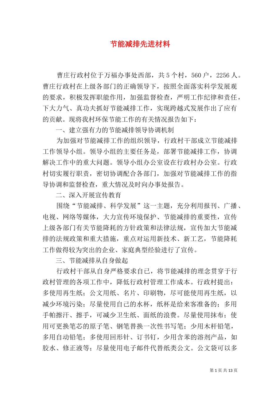 节能减排先进材料_第1页