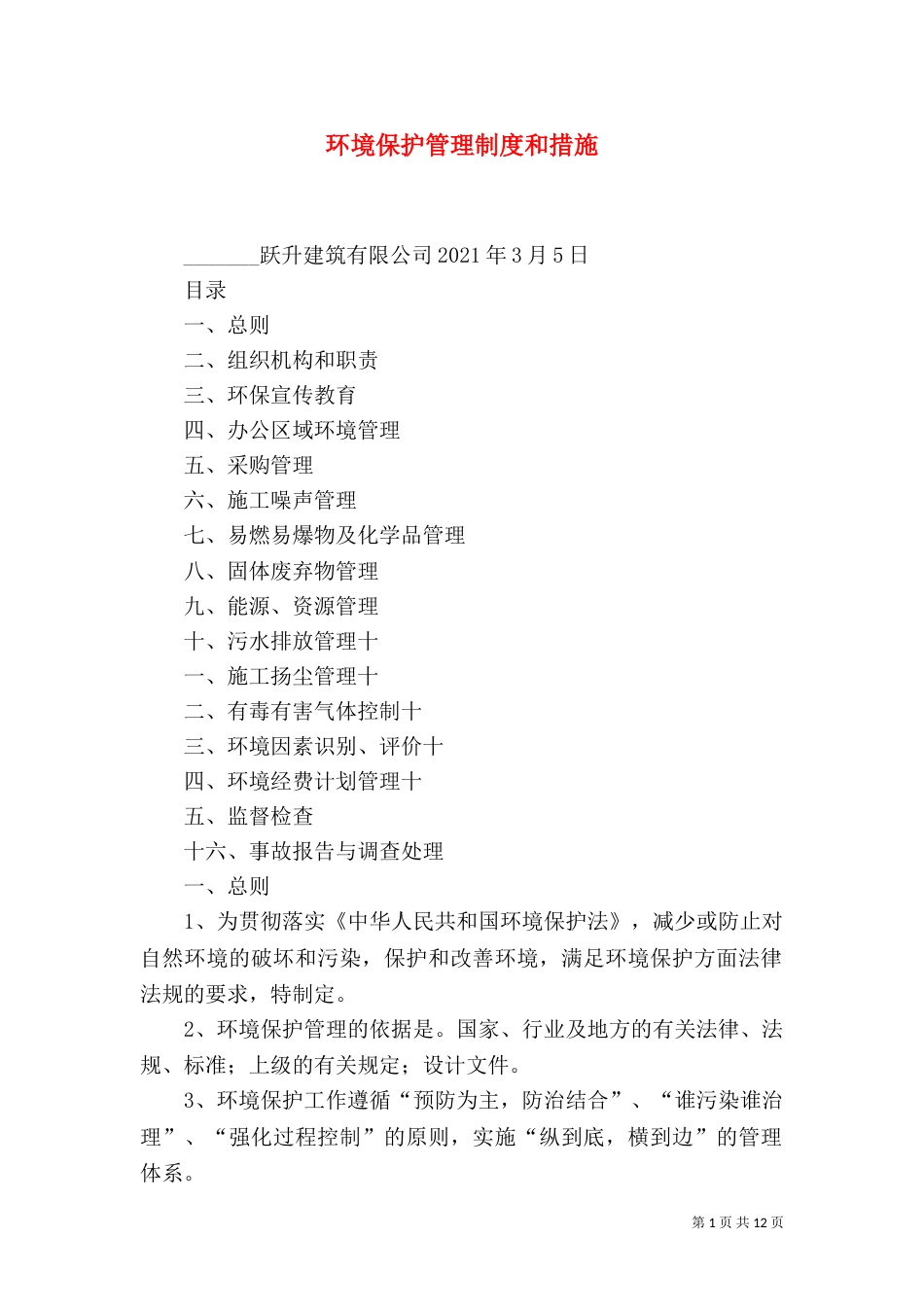环境保护管理制度和措施（四）_第1页