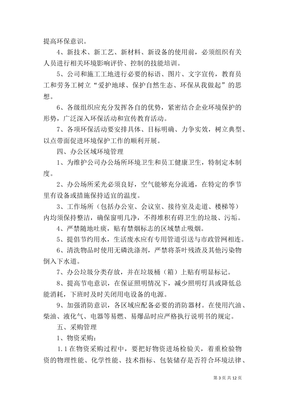 环境保护管理制度和措施（四）_第3页