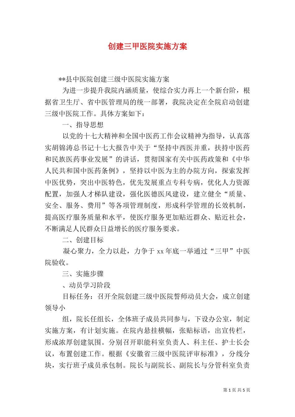 创建三甲医院实施方案（二）_第1页