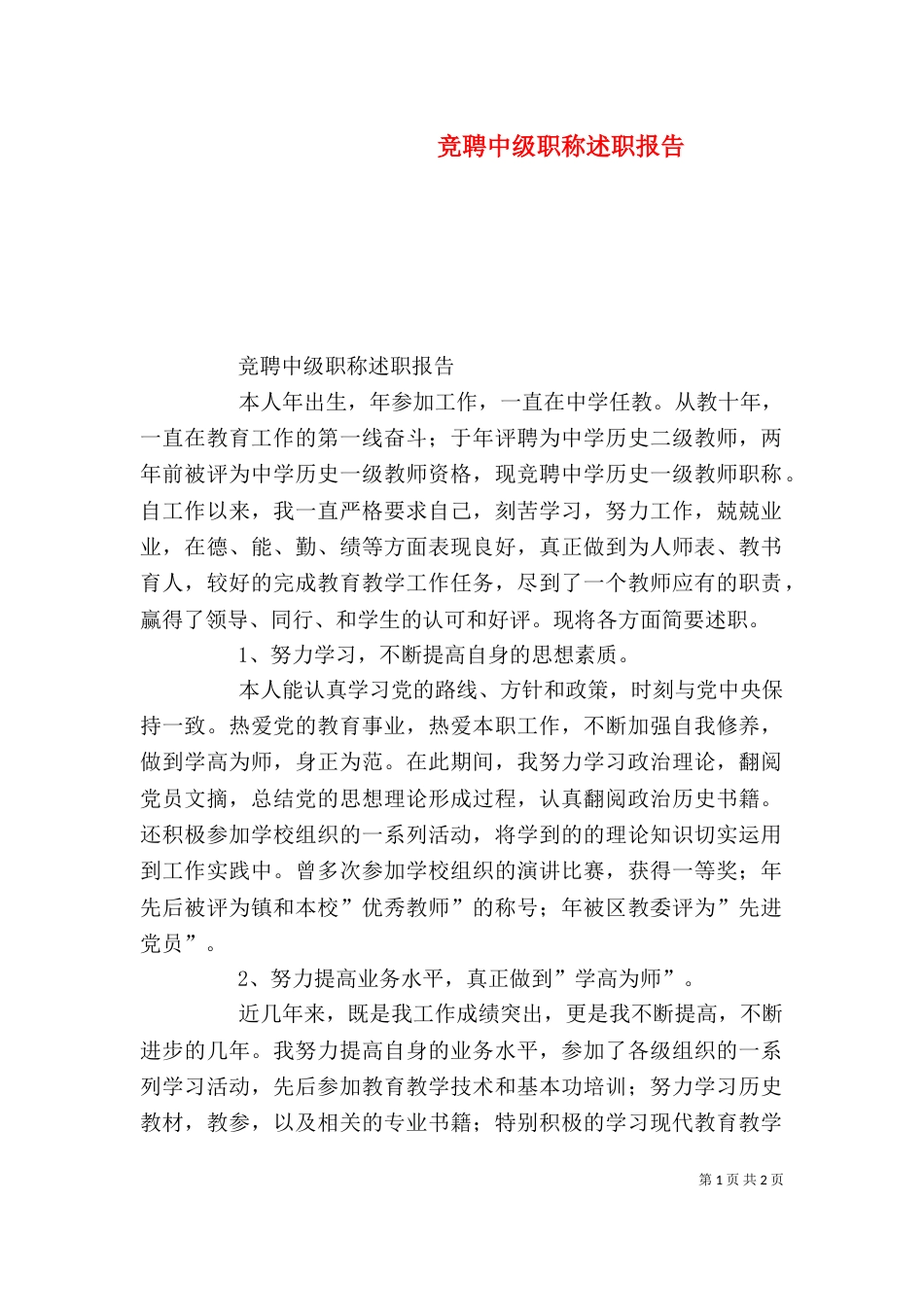 竞聘中级职称述职报告（六）_第1页