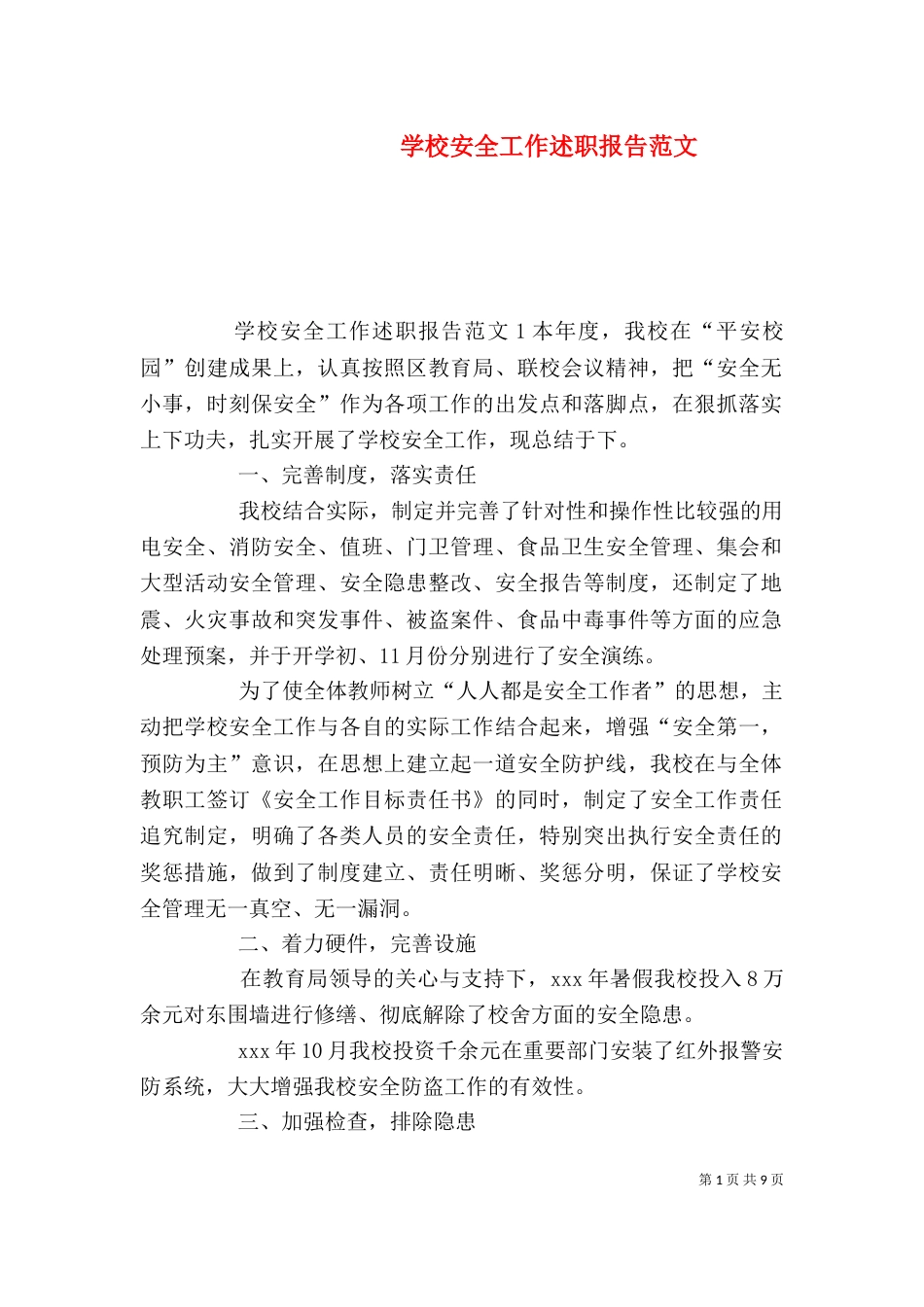 学校安全工作述职报告范文_第1页
