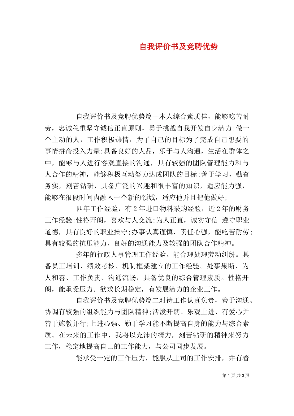 自我评价书及竞聘优势_第1页