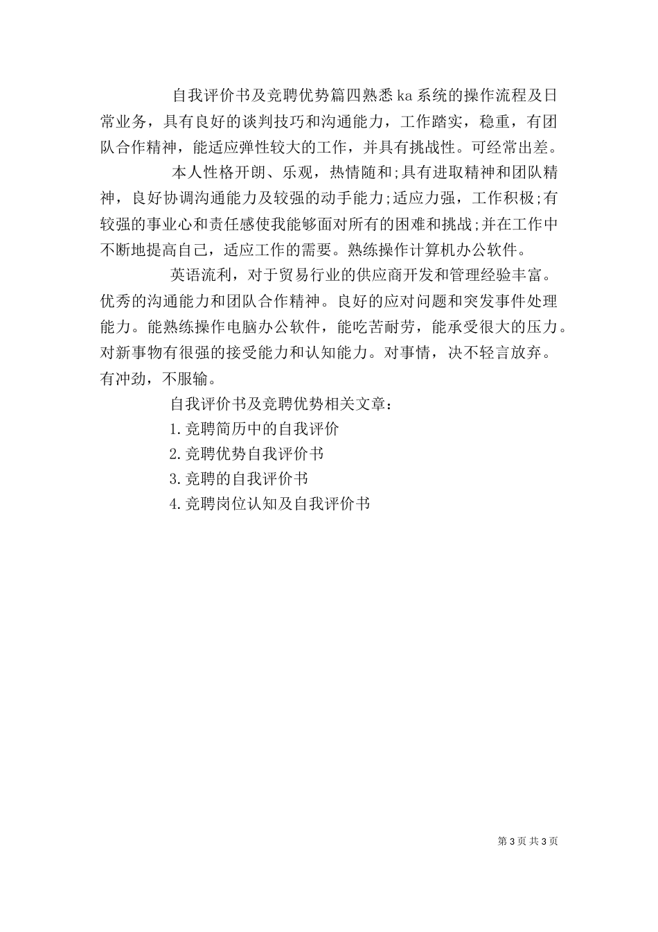 自我评价书及竞聘优势_第3页