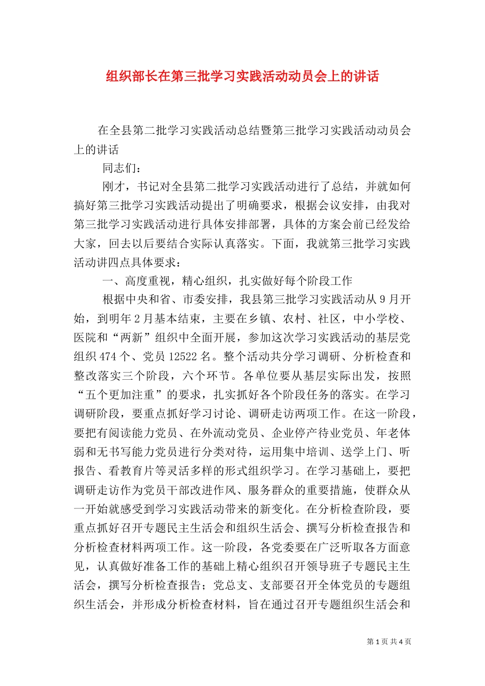 组织部长在第三批学习实践活动动员会上的讲话_第1页