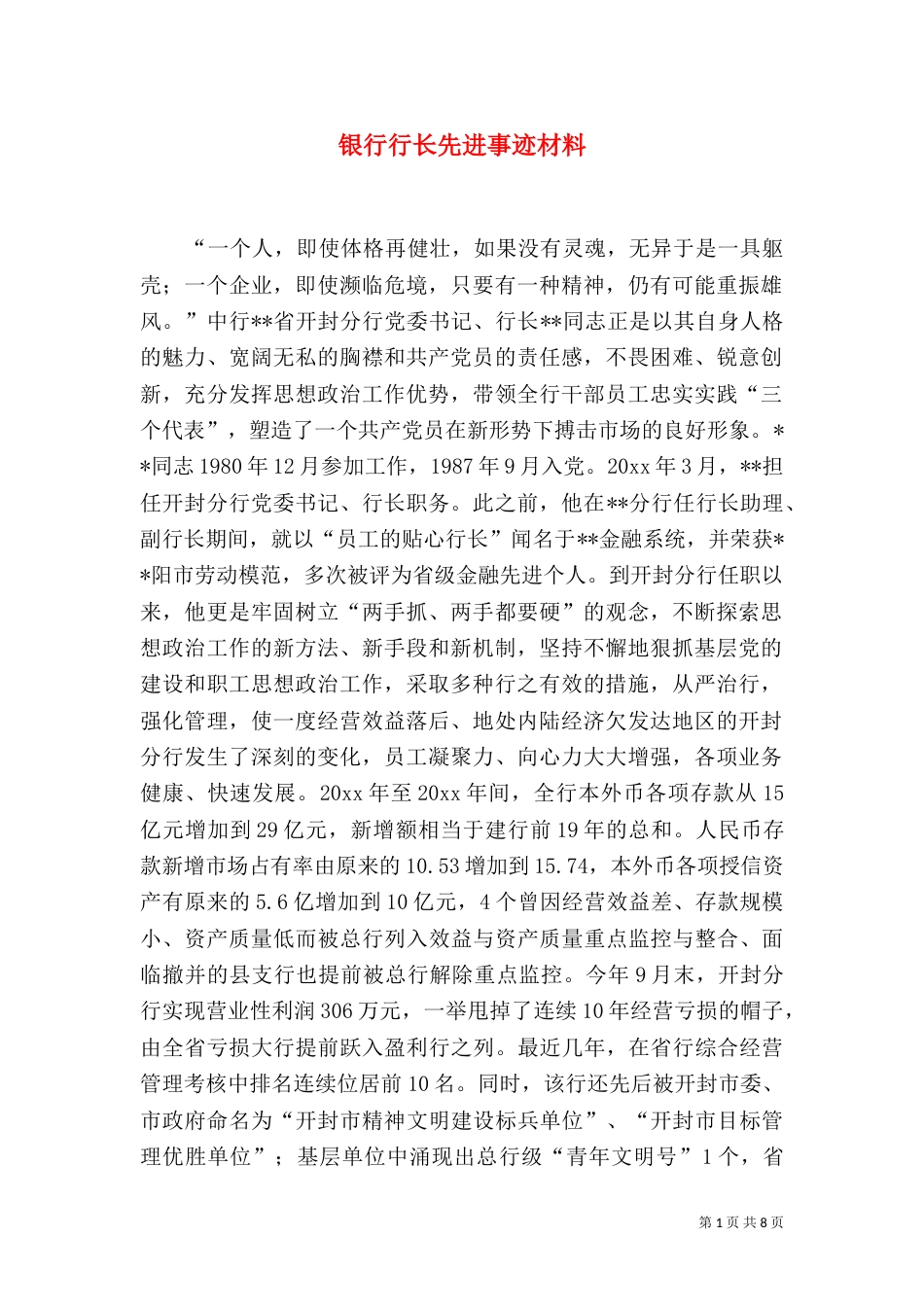 银行行长先进事迹材料（六）_第1页