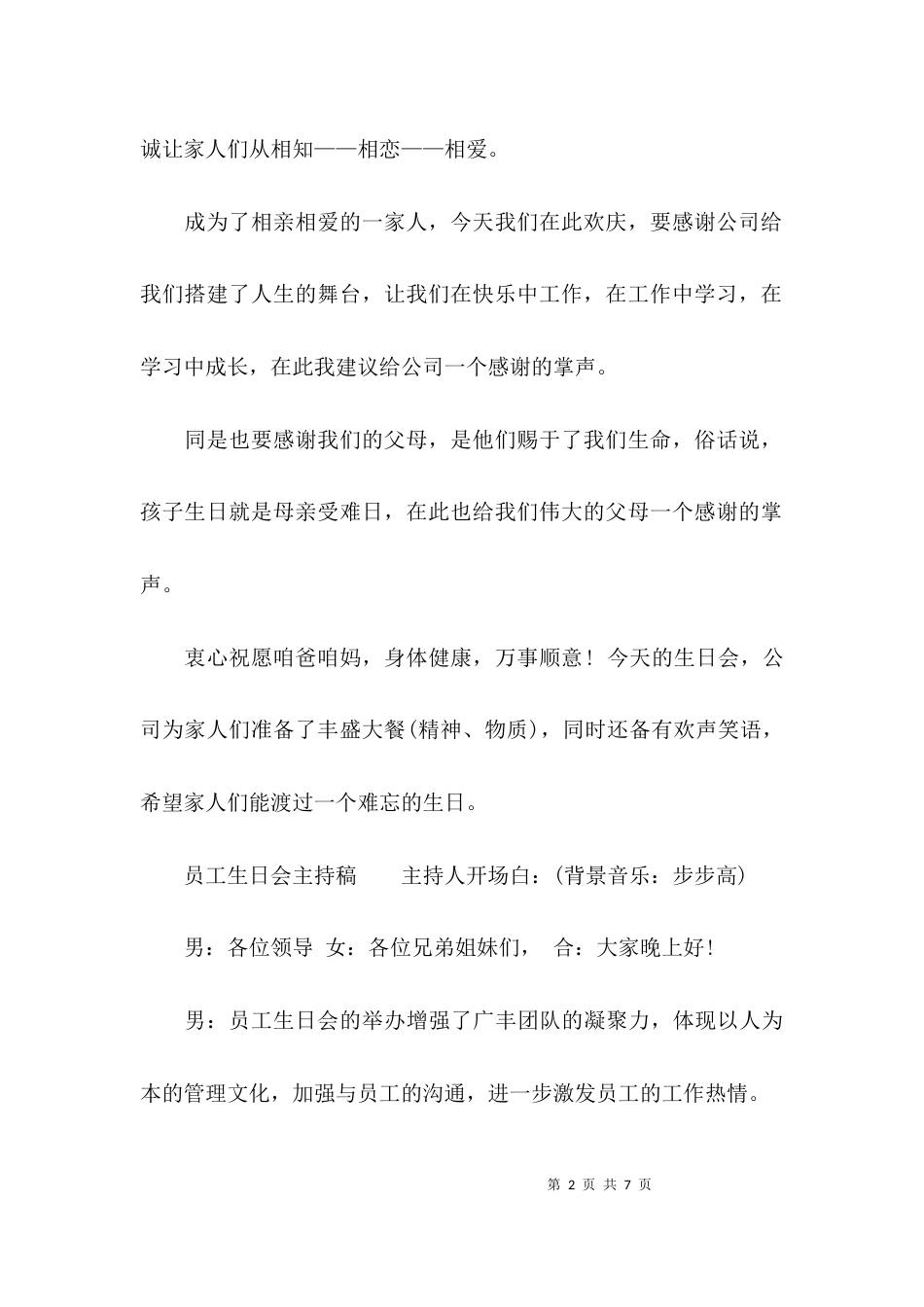 （精选）员工生日会主持稿_第2页