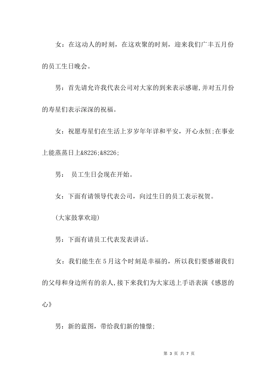 （精选）员工生日会主持稿_第3页