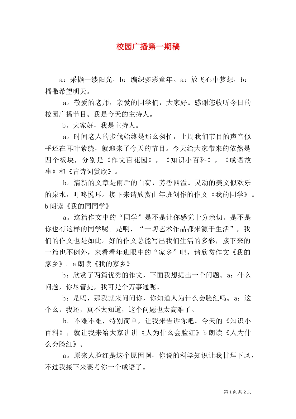 校园广播第一期稿（二）_第1页