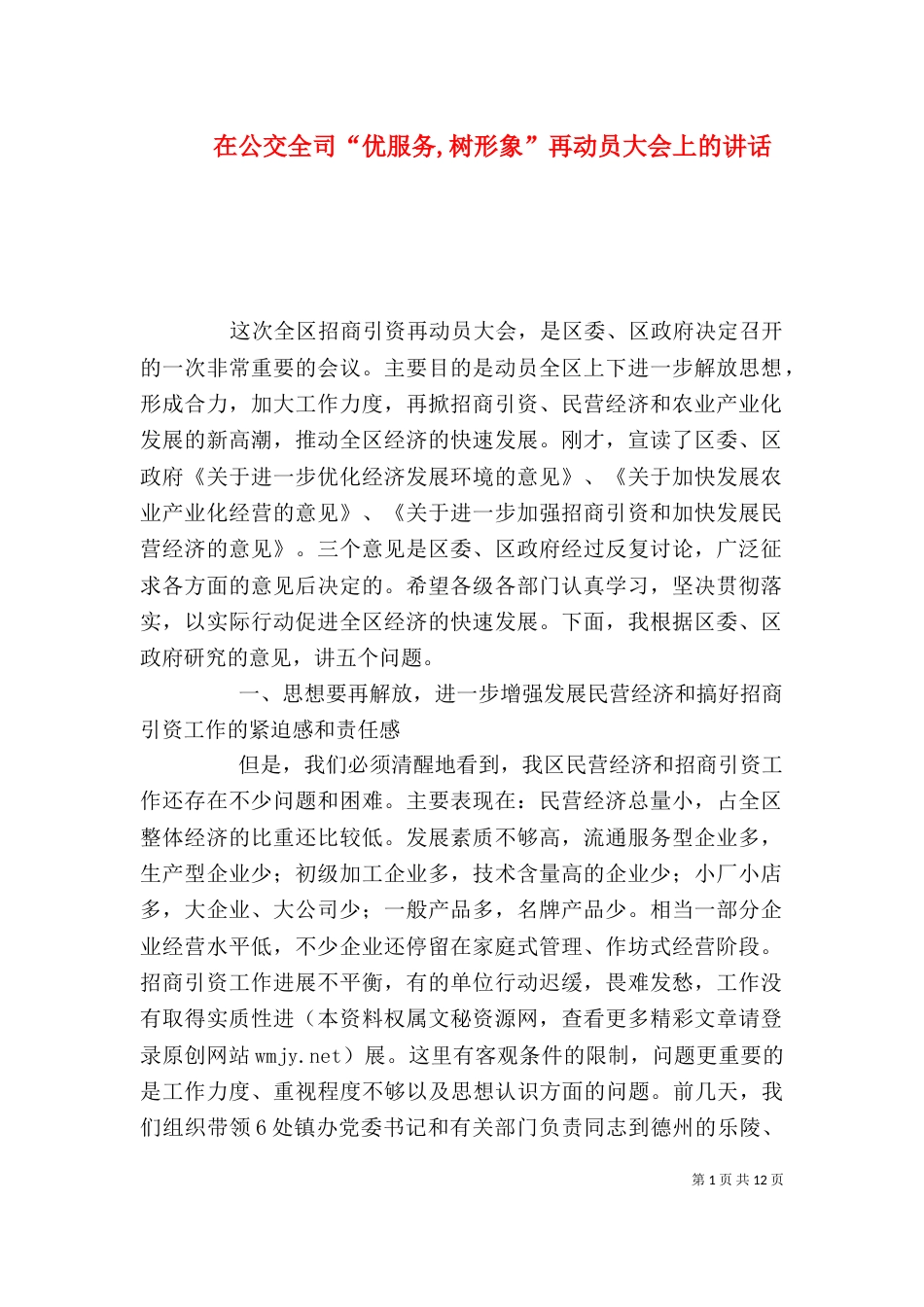 在公交全司“优服务,树形象”再动员大会上的讲话_第1页