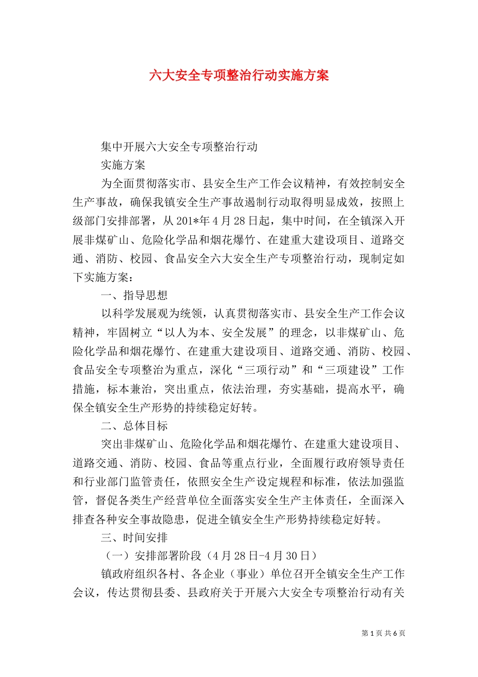 六大安全专项整治行动实施方案（一）_第1页