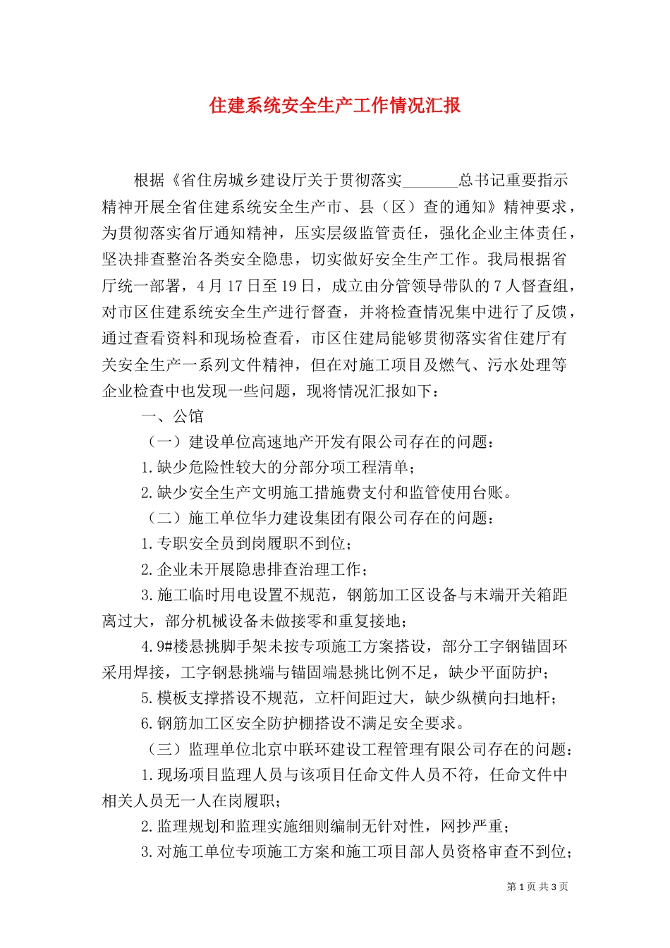 住建系统安全生产工作情况汇报_第1页