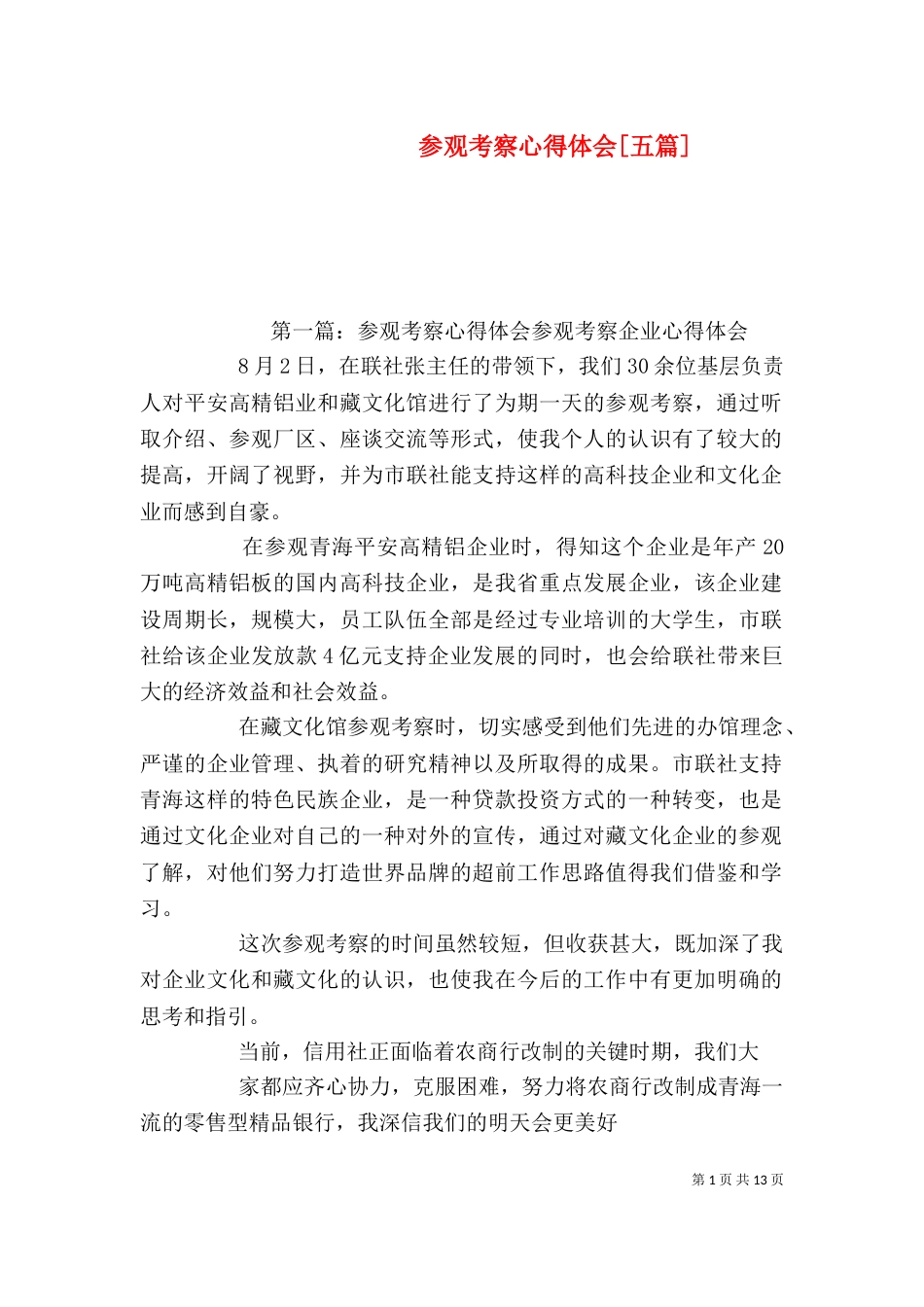 参观考察心得体会[五篇]_第1页