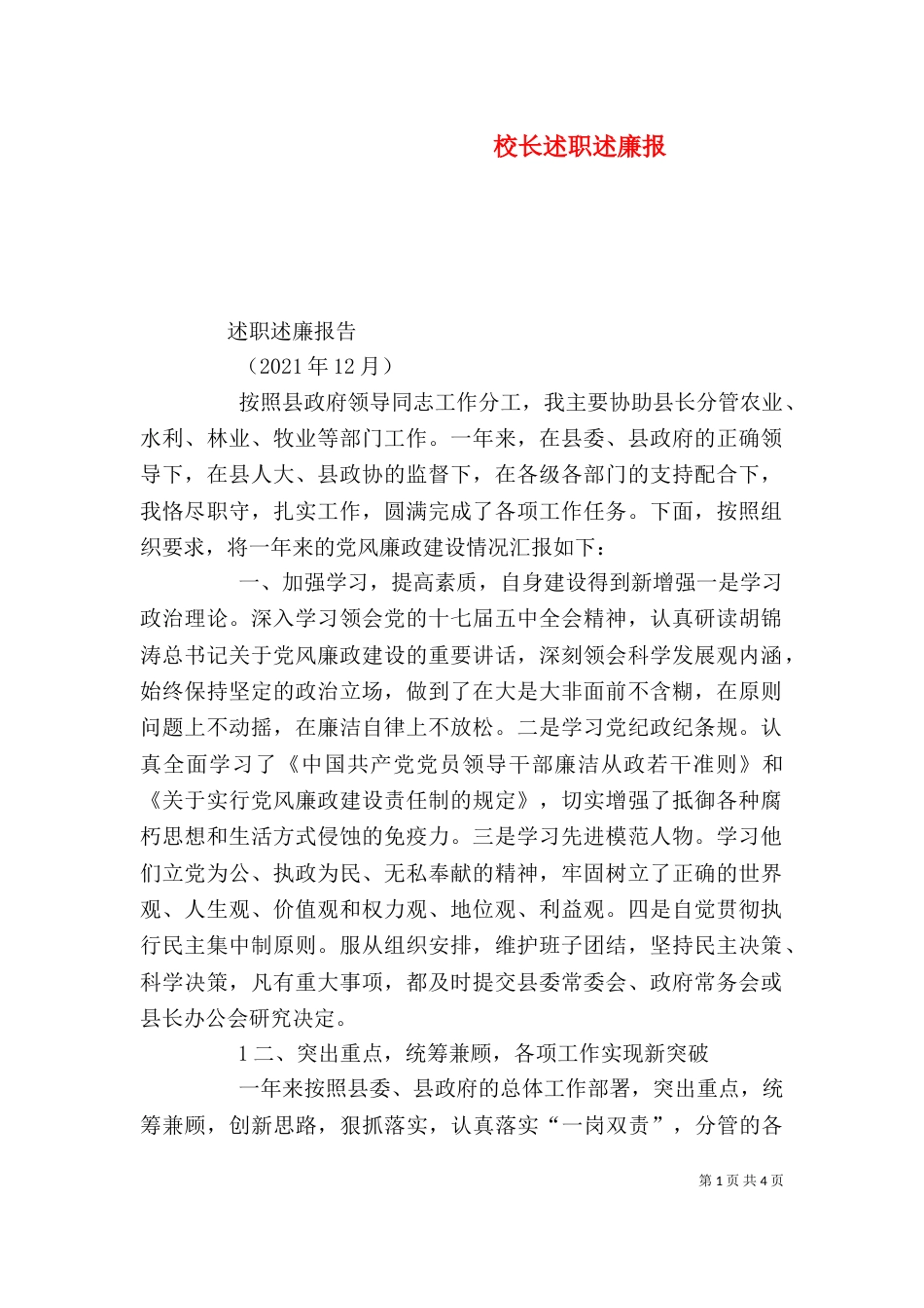 校长述职述廉报（二）_第1页