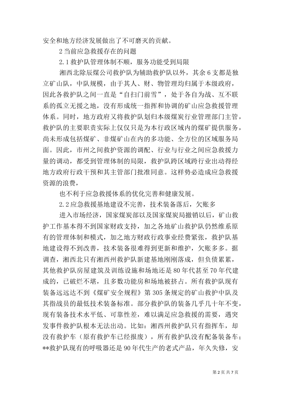 对矿山应急救援的调研报告（一）_第2页