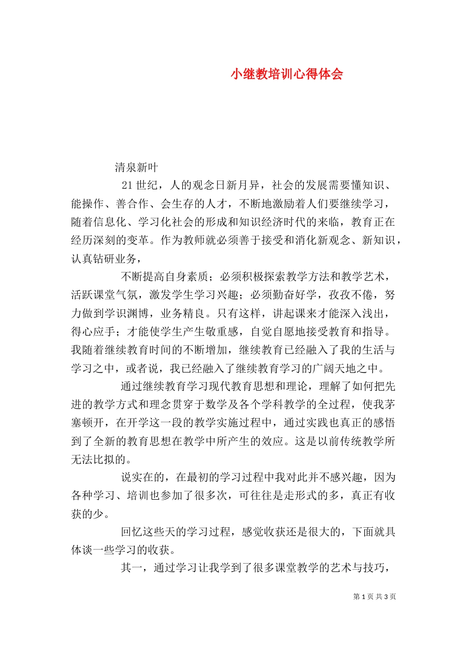 小继教培训心得体会_第1页
