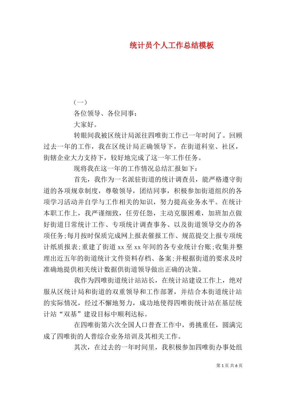 统计员个人工作总结模板_第1页