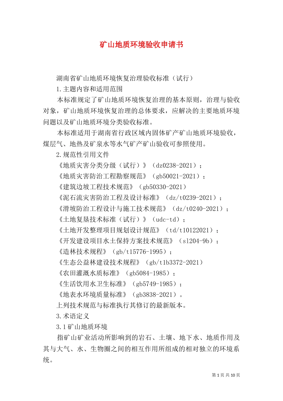 矿山地质环境验收申请书（二）_第1页