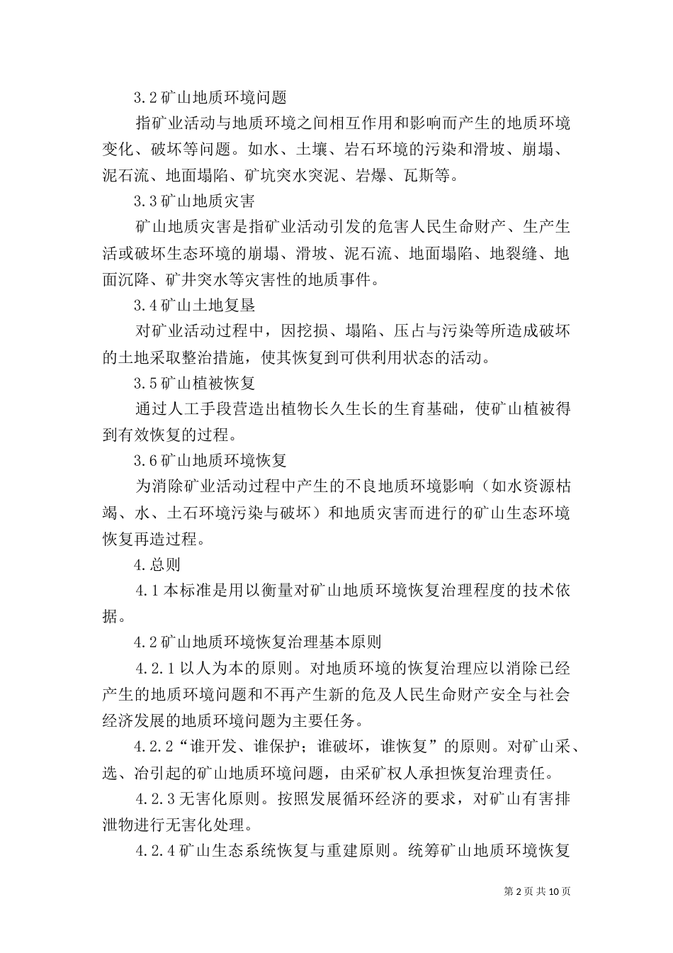 矿山地质环境验收申请书（二）_第2页