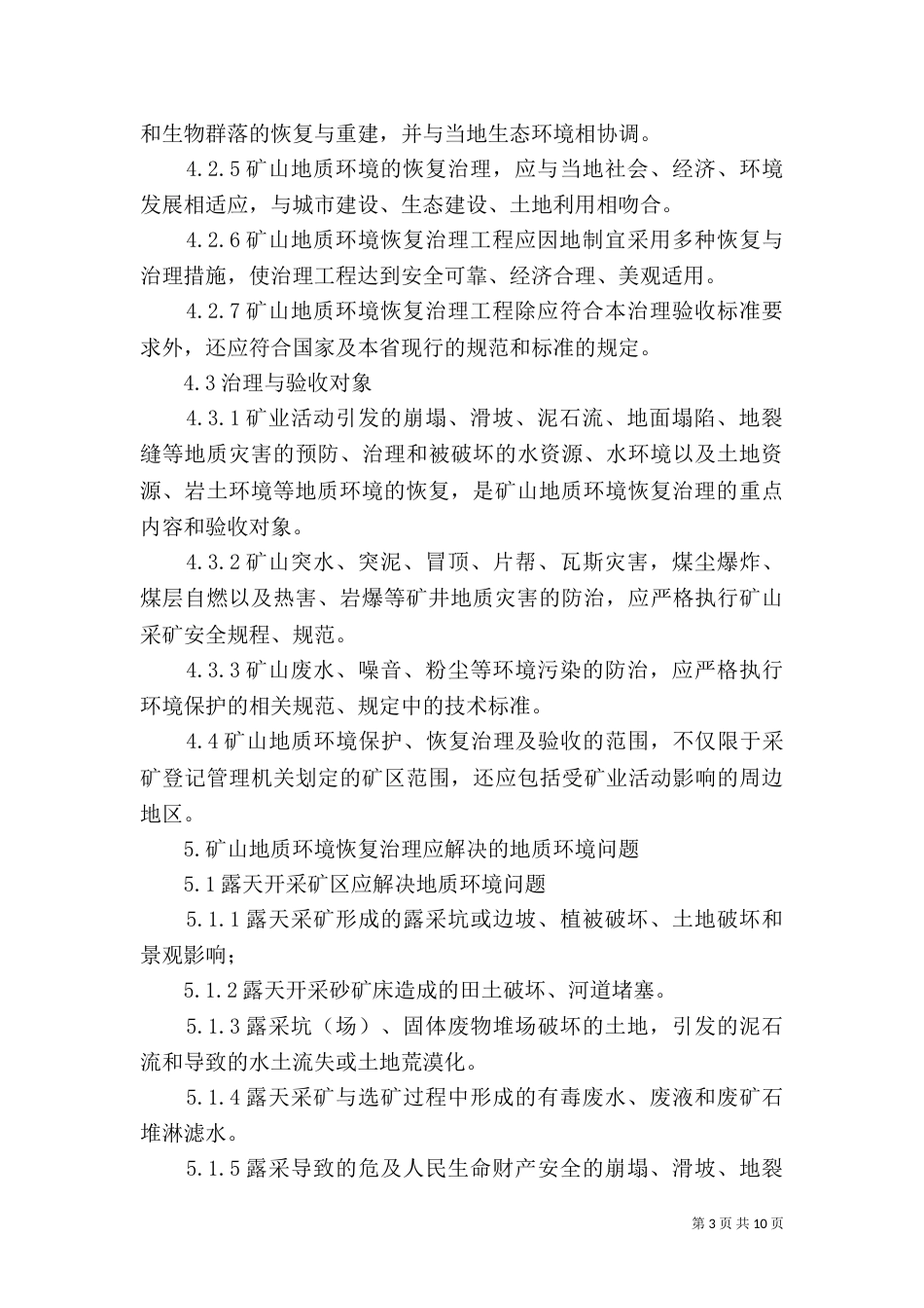 矿山地质环境验收申请书（二）_第3页