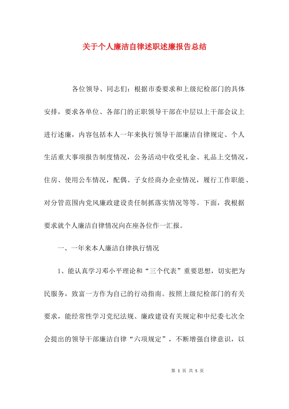 （精选）关于个人廉洁自律述职述廉报告总结_第1页