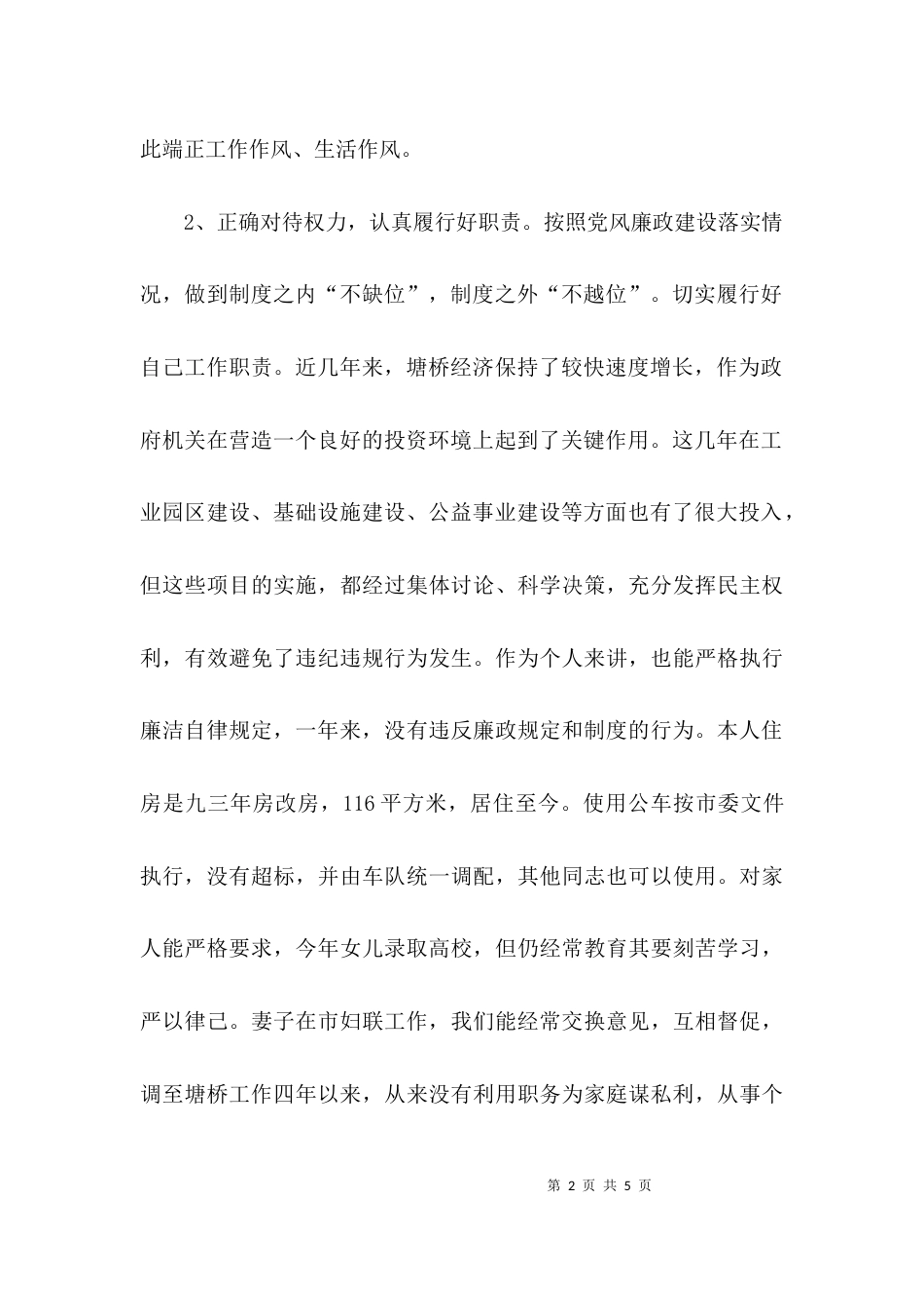 （精选）关于个人廉洁自律述职述廉报告总结_第2页