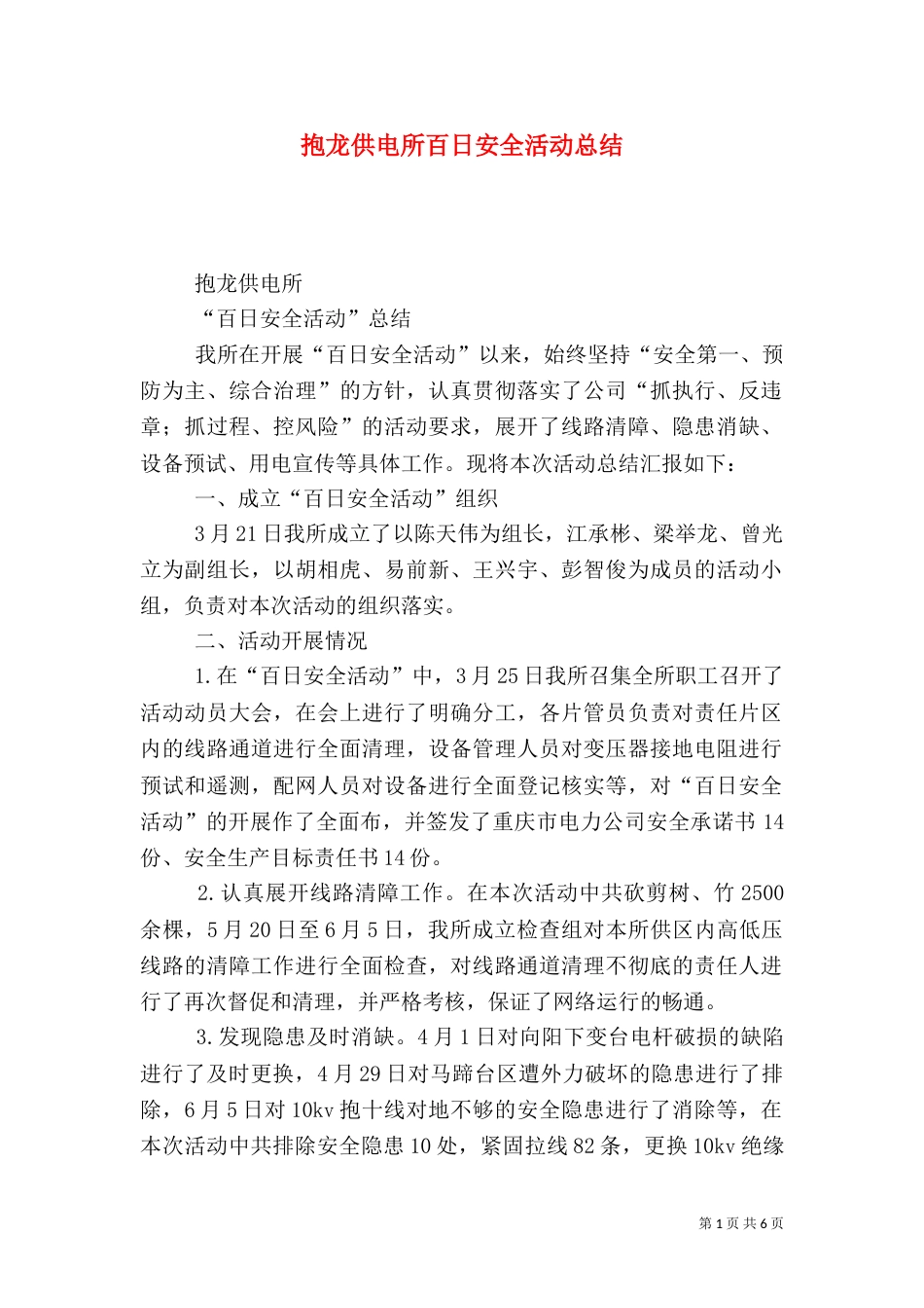 抱龙供电所百日安全活动总结_第1页