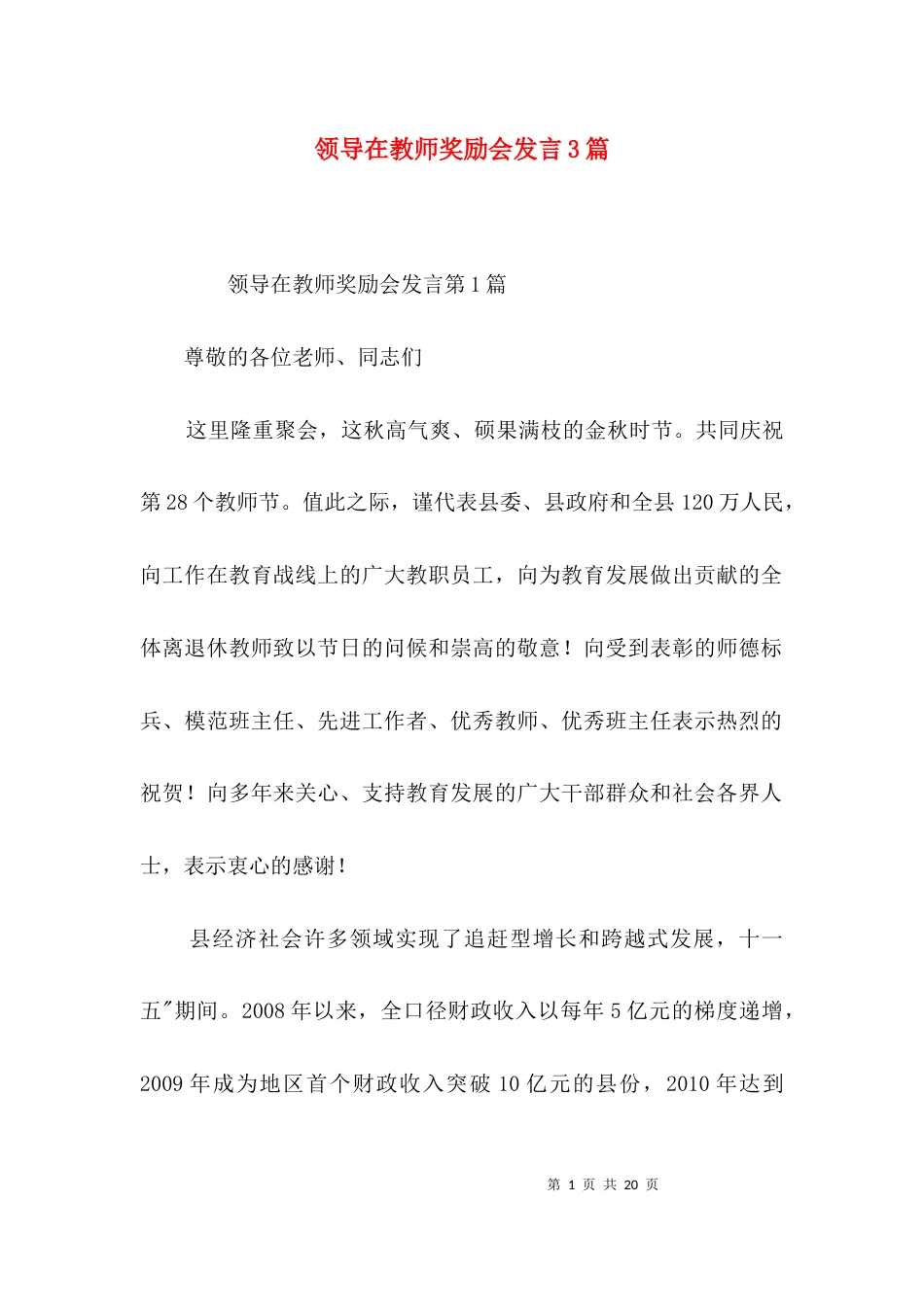 （精选）领导在教师奖励会发言3篇_第1页