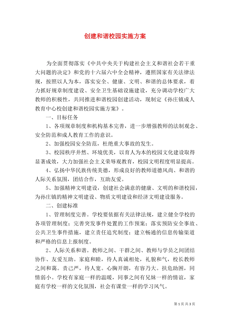 创建和谐校园实施方案（六）_第1页