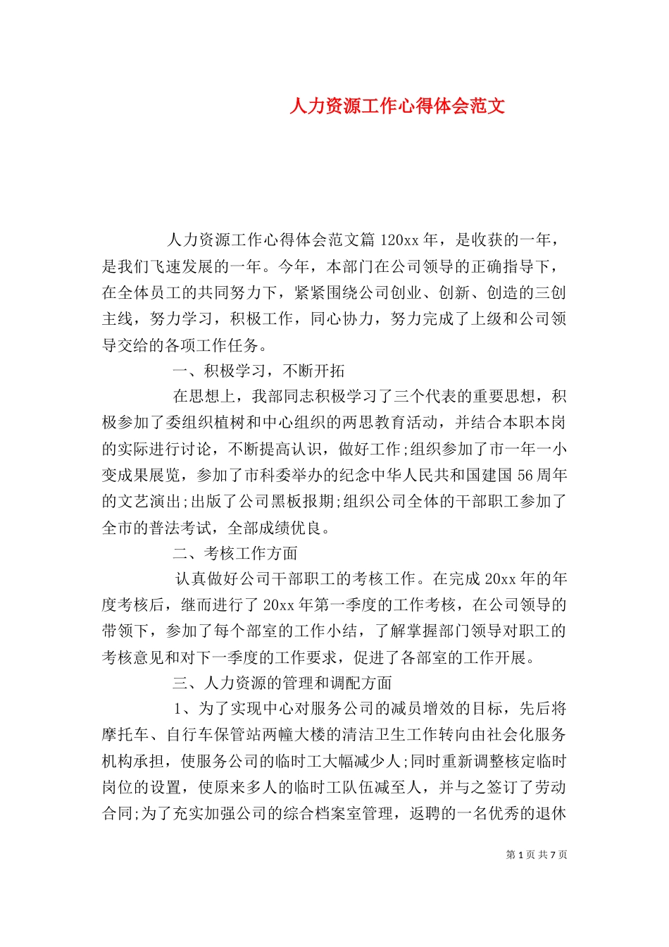 人力资源工作心得体会范文_第1页