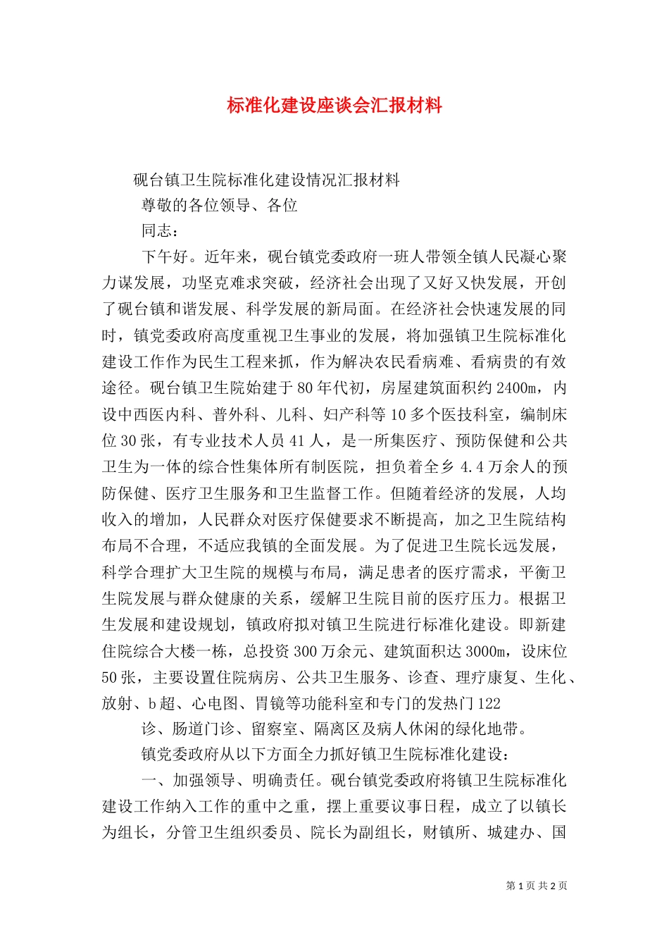 标准化建设座谈会汇报材料（三）_第1页