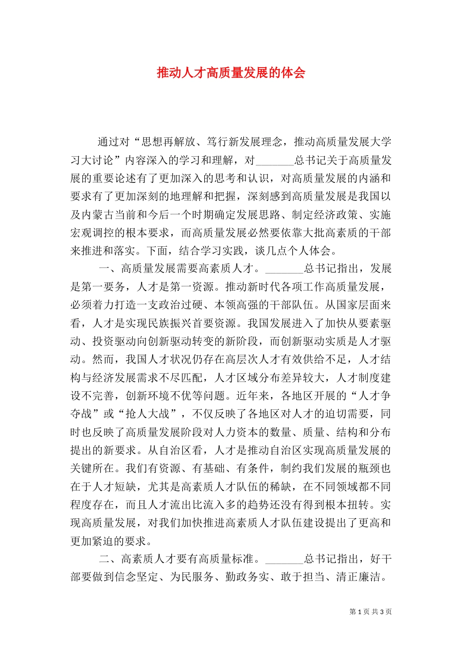 推动人才高质量发展的体会_第1页