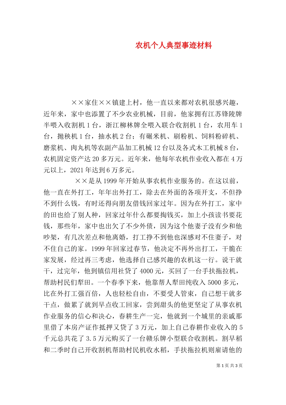 农机个人典型事迹材料_第1页